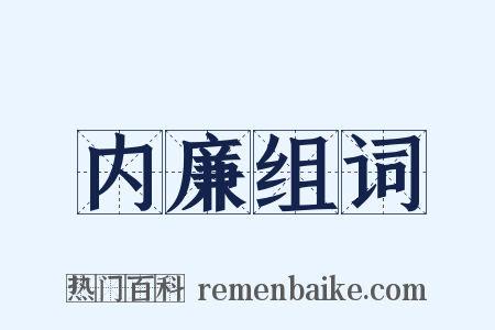 内廉组词是什么意思的图片